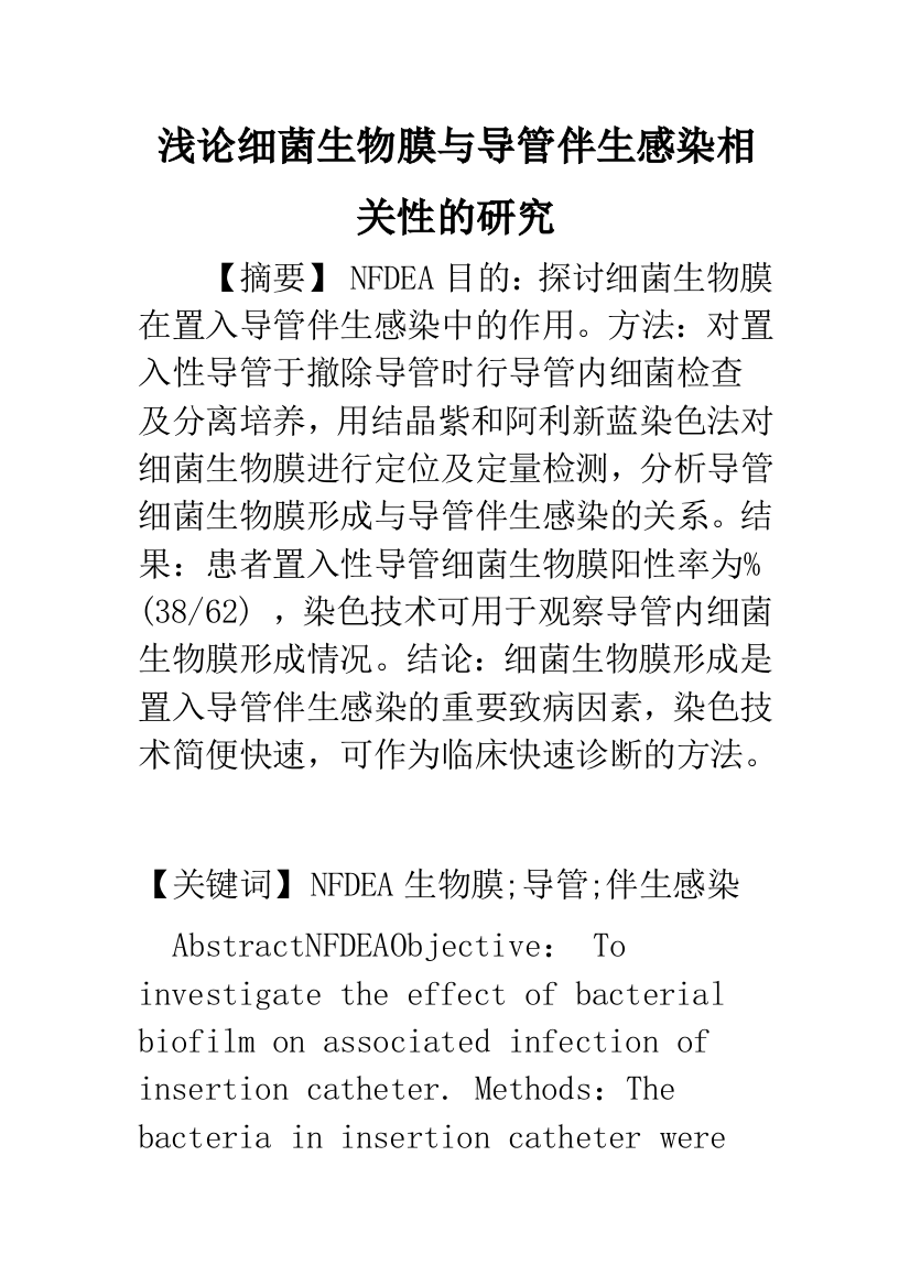 浅论细菌生物膜与导管伴生感染相关性的研究