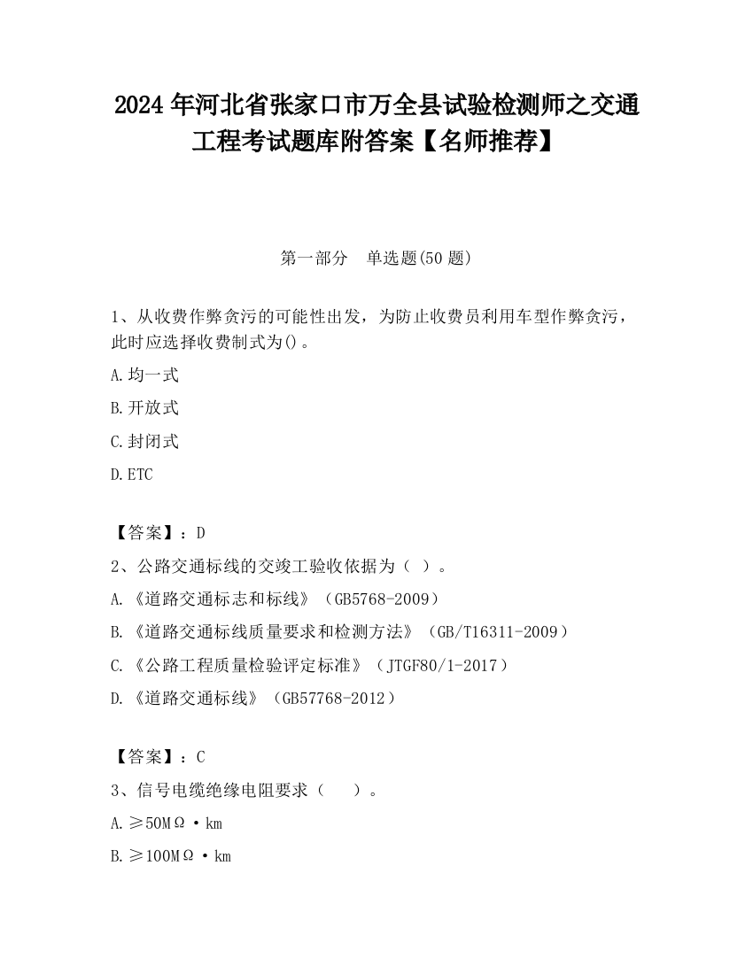 2024年河北省张家口市万全县试验检测师之交通工程考试题库附答案【名师推荐】