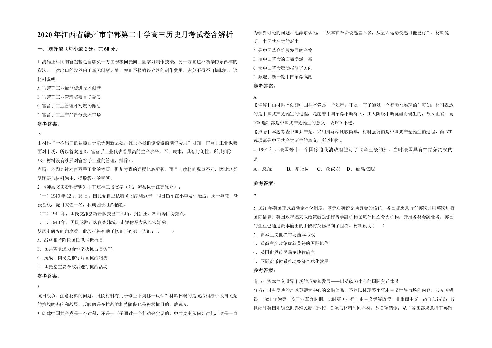 2020年江西省赣州市宁都第二中学高三历史月考试卷含解析