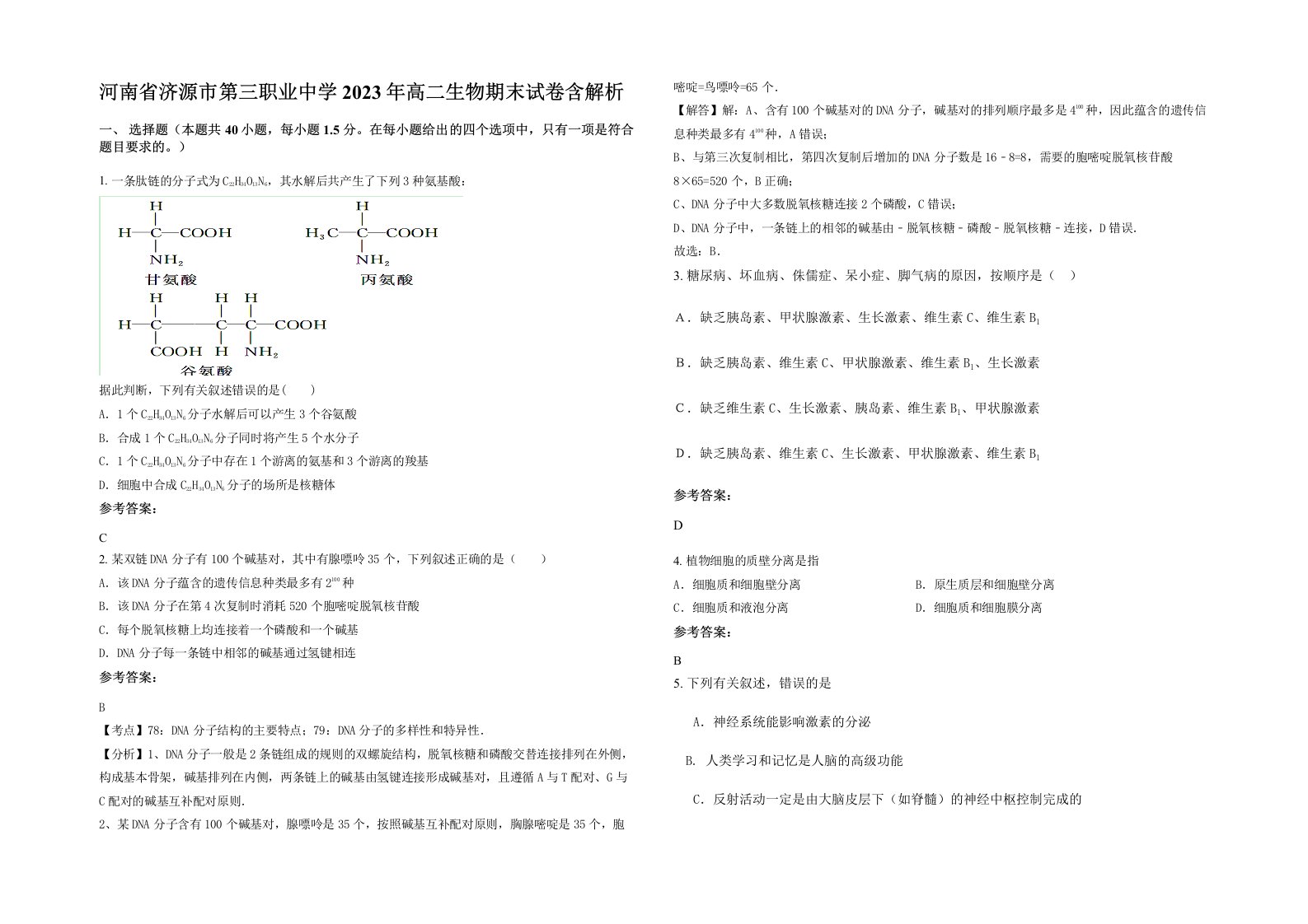 河南省济源市第三职业中学2023年高二生物期末试卷含解析