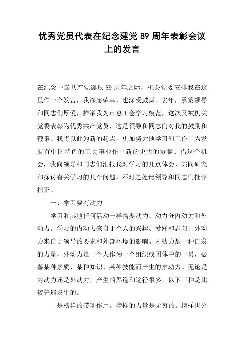 优秀党员代表在纪念建党89周年表彰会议上的发言.docx