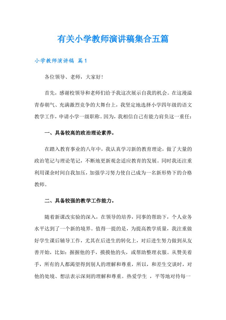 有关小学教师演讲稿集合五篇