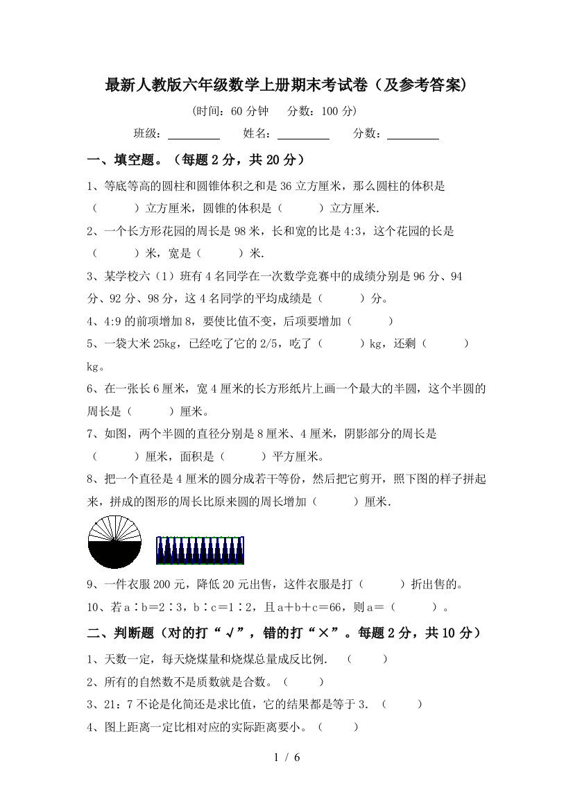 最新人教版六年级数学上册期末考试卷(及参考答案)