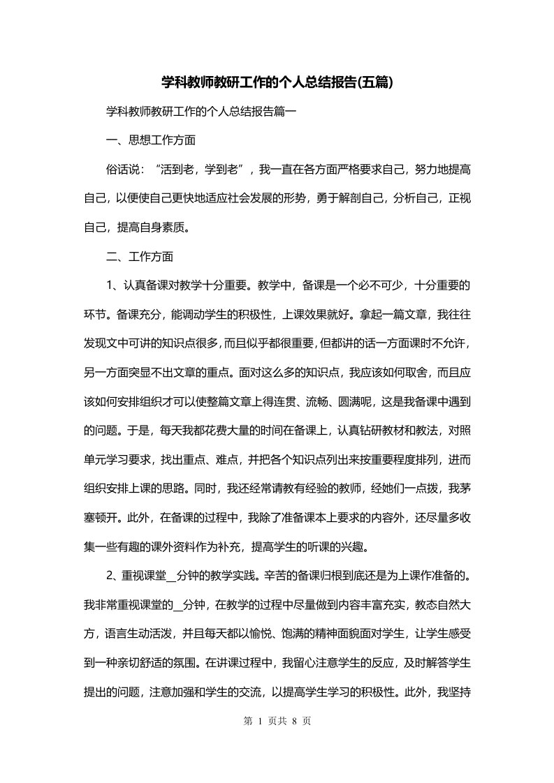 学科教师教研工作的个人总结报告五篇