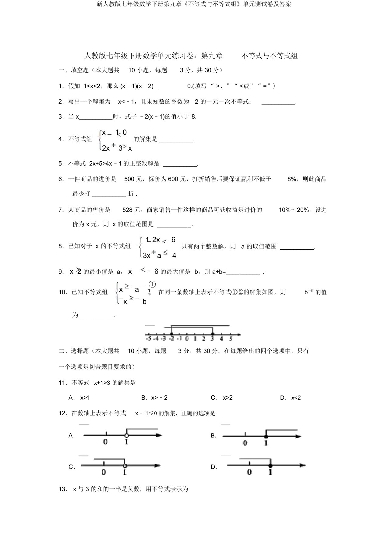 新人教版七年级数学下册第九章《不等式与不等式组》单元测试卷及答案