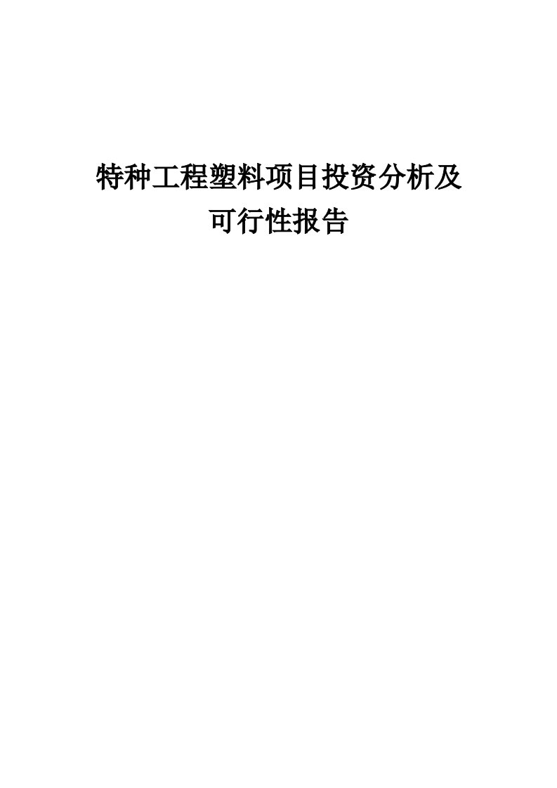 2024年特种工程塑料项目投资分析及可行性报告