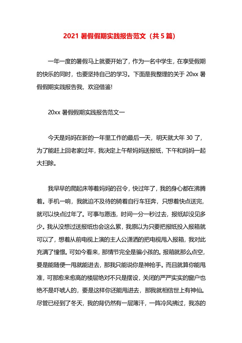 2021暑假假期实践报告范文（共5篇）