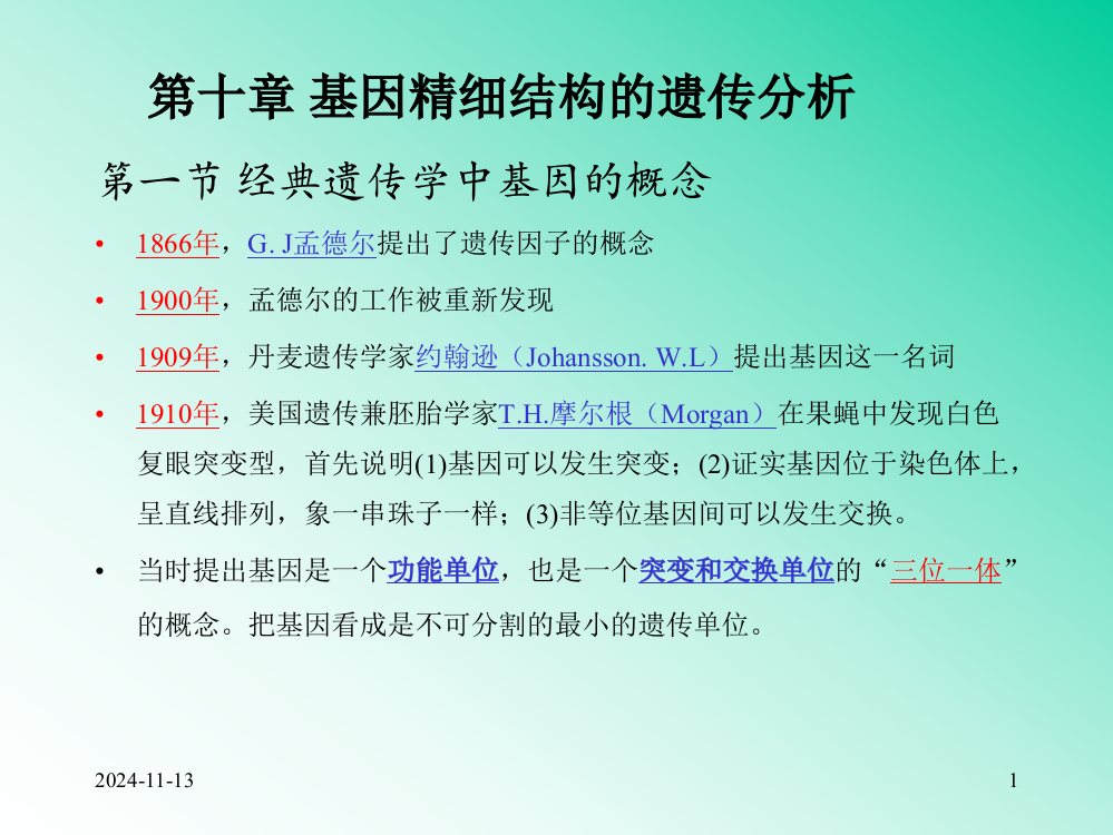 遗传学第八章-基因精细结构的分析