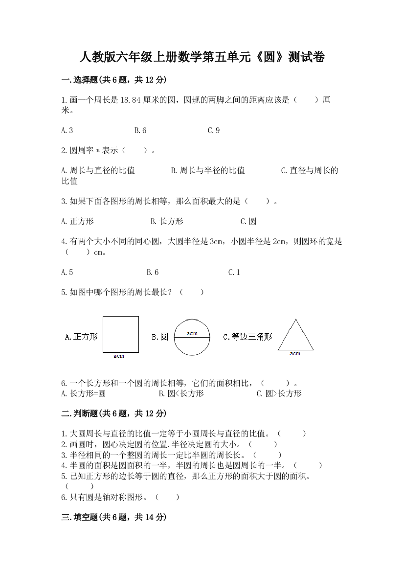 人教版六年级上册数学第五单元《圆》测试卷(考点梳理)