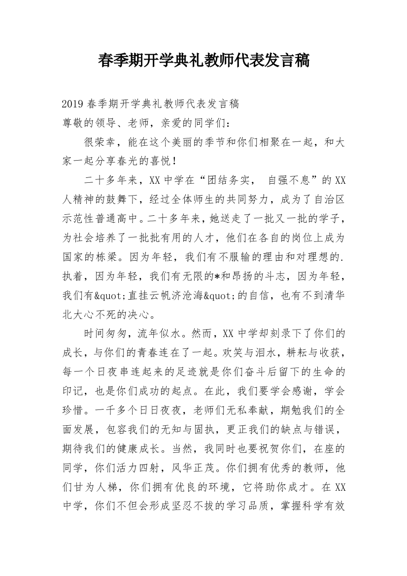 春季期开学典礼教师代表发言稿