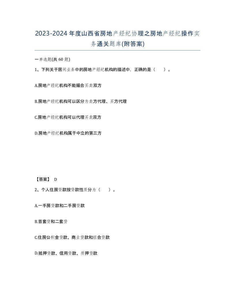 2023-2024年度山西省房地产经纪协理之房地产经纪操作实务通关题库附答案