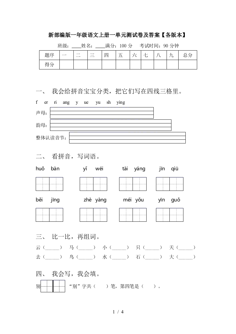 新部编版一年级语文上册一单元测试卷及答案【各版本】