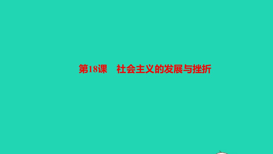 九年级历史下册第五单元二战后的世界变化第18课社会主义的发展与挫折作业课件新人教版