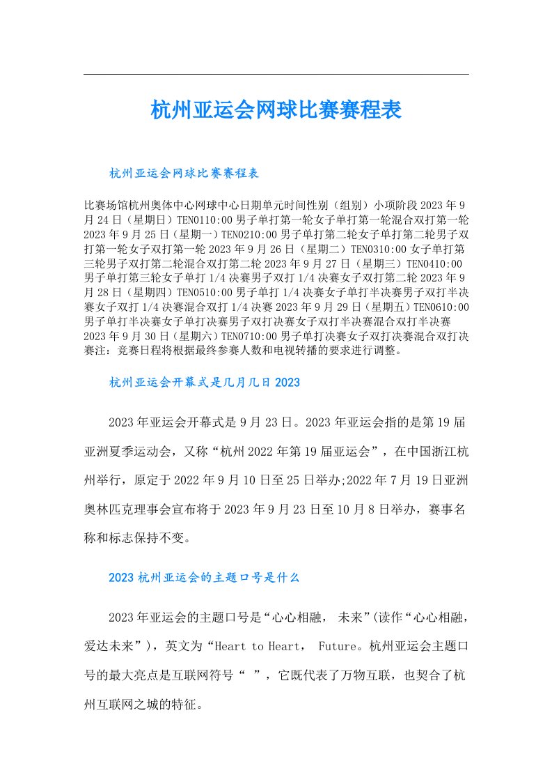 杭州亚运会网球比赛赛程表