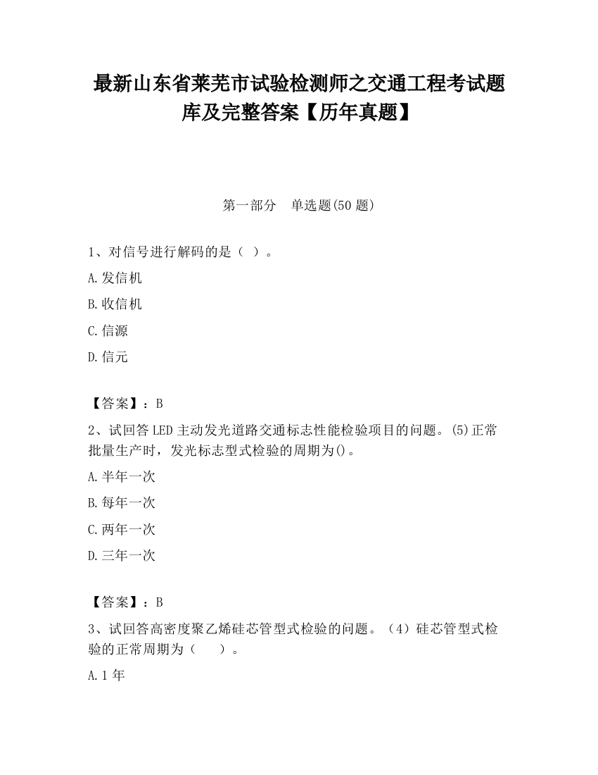 最新山东省莱芜市试验检测师之交通工程考试题库及完整答案【历年真题】