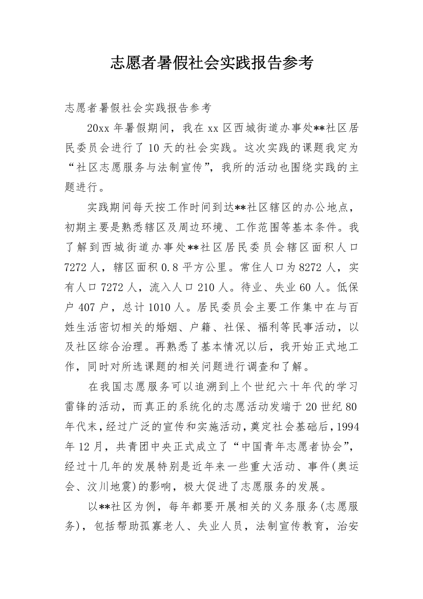 志愿者暑假社会实践报告参考