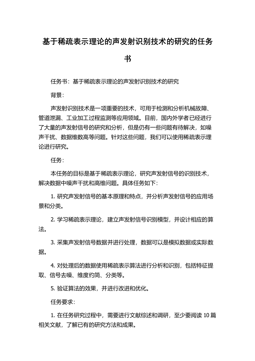 基于稀疏表示理论的声发射识别技术的研究的任务书