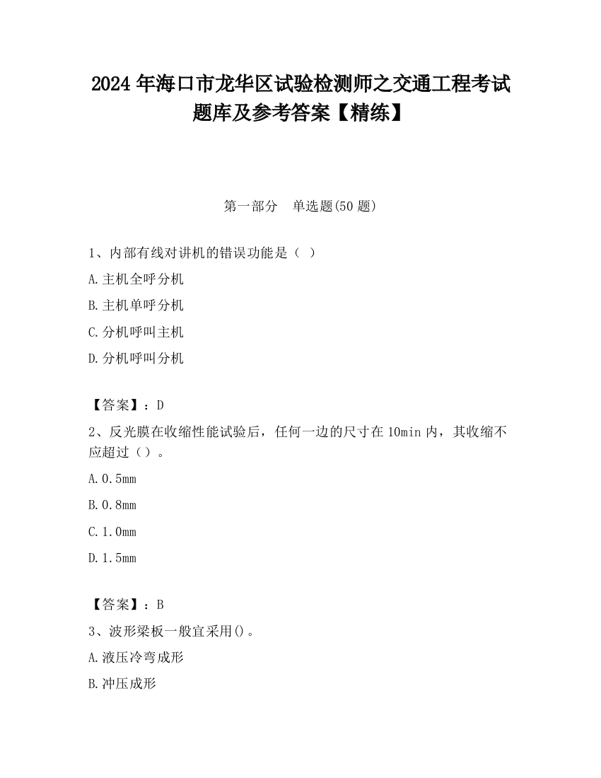 2024年海口市龙华区试验检测师之交通工程考试题库及参考答案【精练】