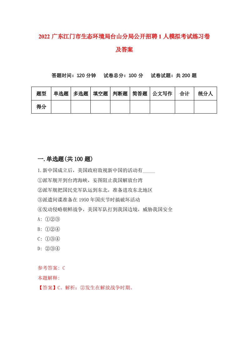 2022广东江门市生态环境局台山分局公开招聘1人模拟考试练习卷及答案第0卷