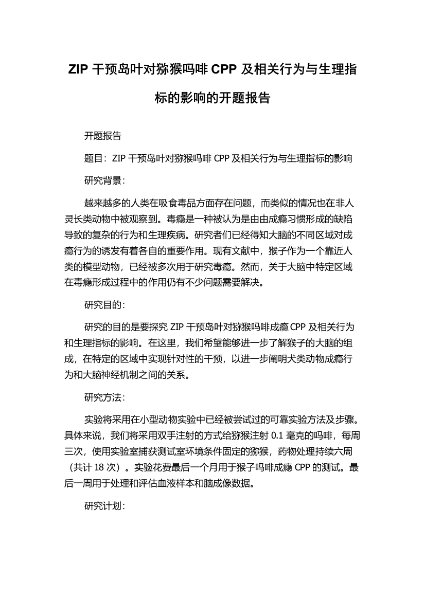 ZIP干预岛叶对猕猴吗啡CPP及相关行为与生理指标的影响的开题报告