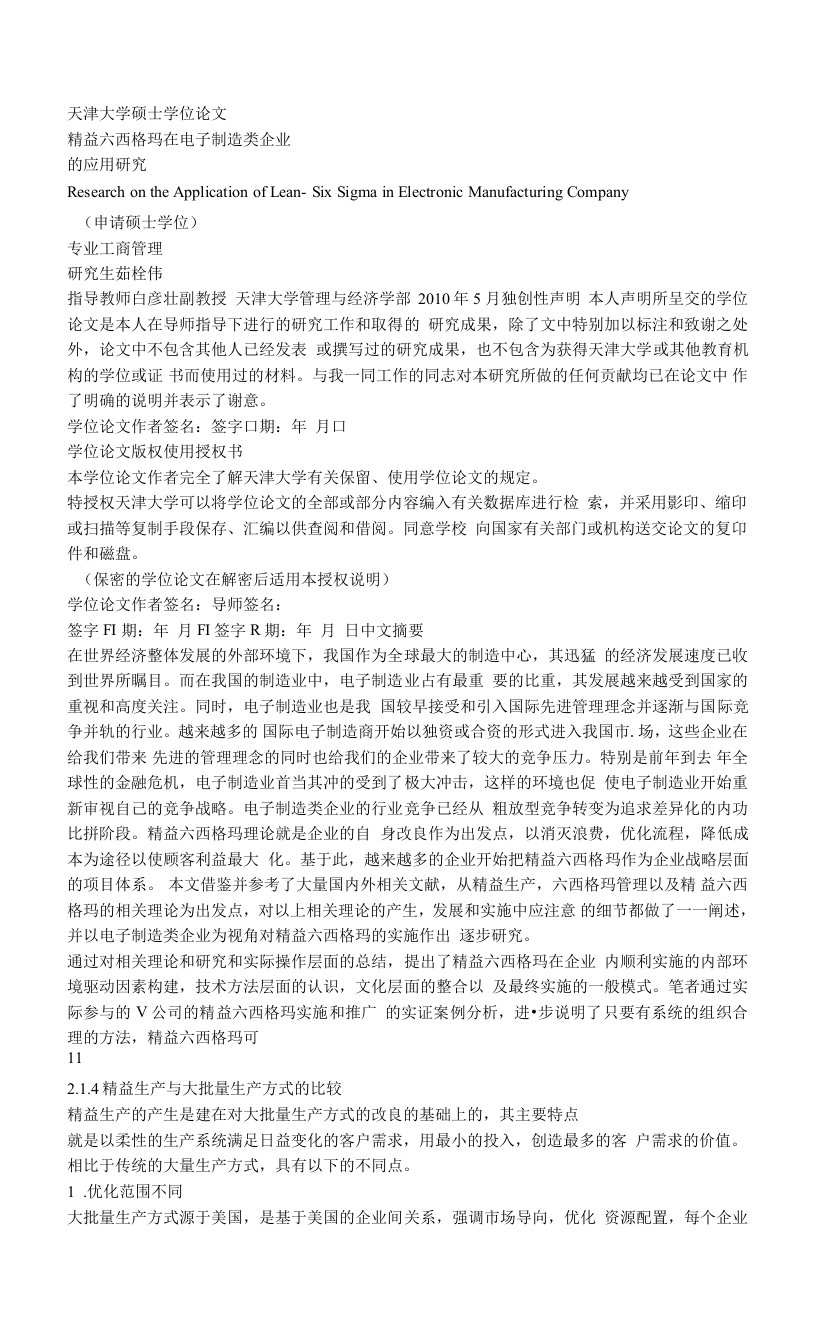 精益六西格玛在电子制造类企业的应用研究