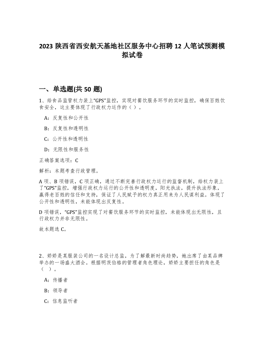 2023陕西省西安航天基地社区服务中心招聘12人笔试预测模拟试卷-43