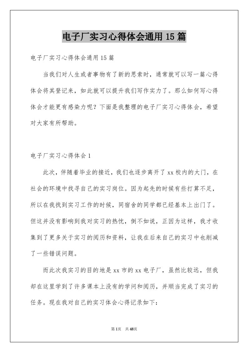 电子厂实习心得体会通用15篇