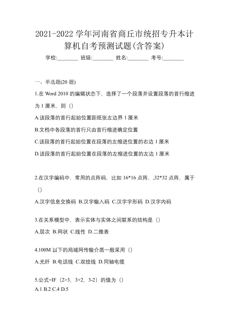 2021-2022学年河南省商丘市统招专升本计算机自考预测试题含答案