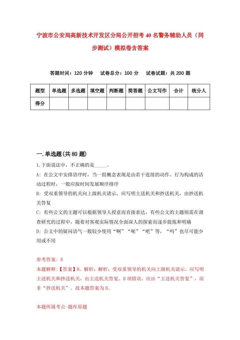 宁波市公安局高新技术开发区分局公开招考40名警务辅助人员同步测试模拟卷含答案0