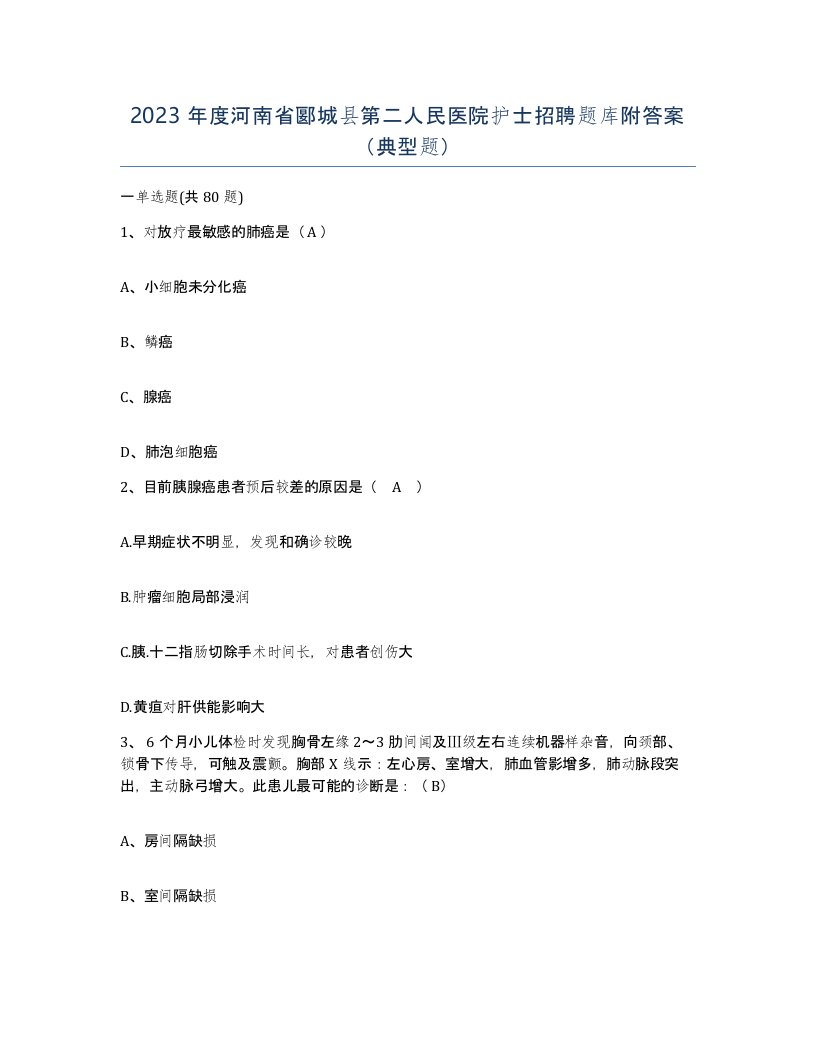 2023年度河南省郾城县第二人民医院护士招聘题库附答案典型题