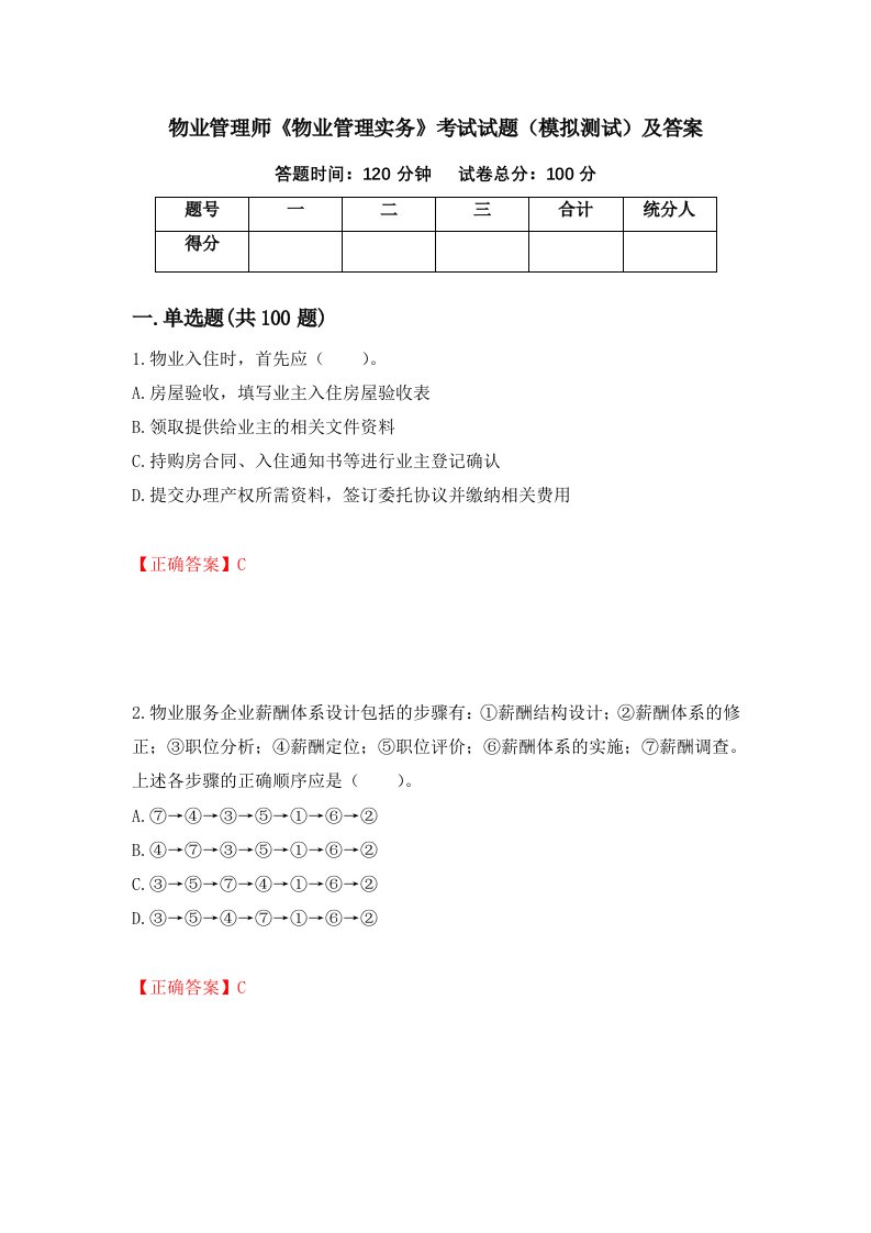 物业管理师物业管理实务考试试题模拟测试及答案86