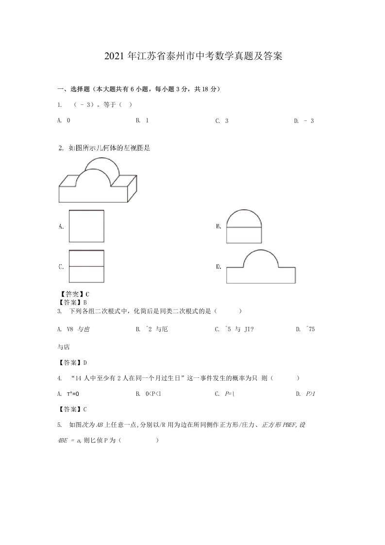 2021年江苏省泰州市中考数学真题及答案