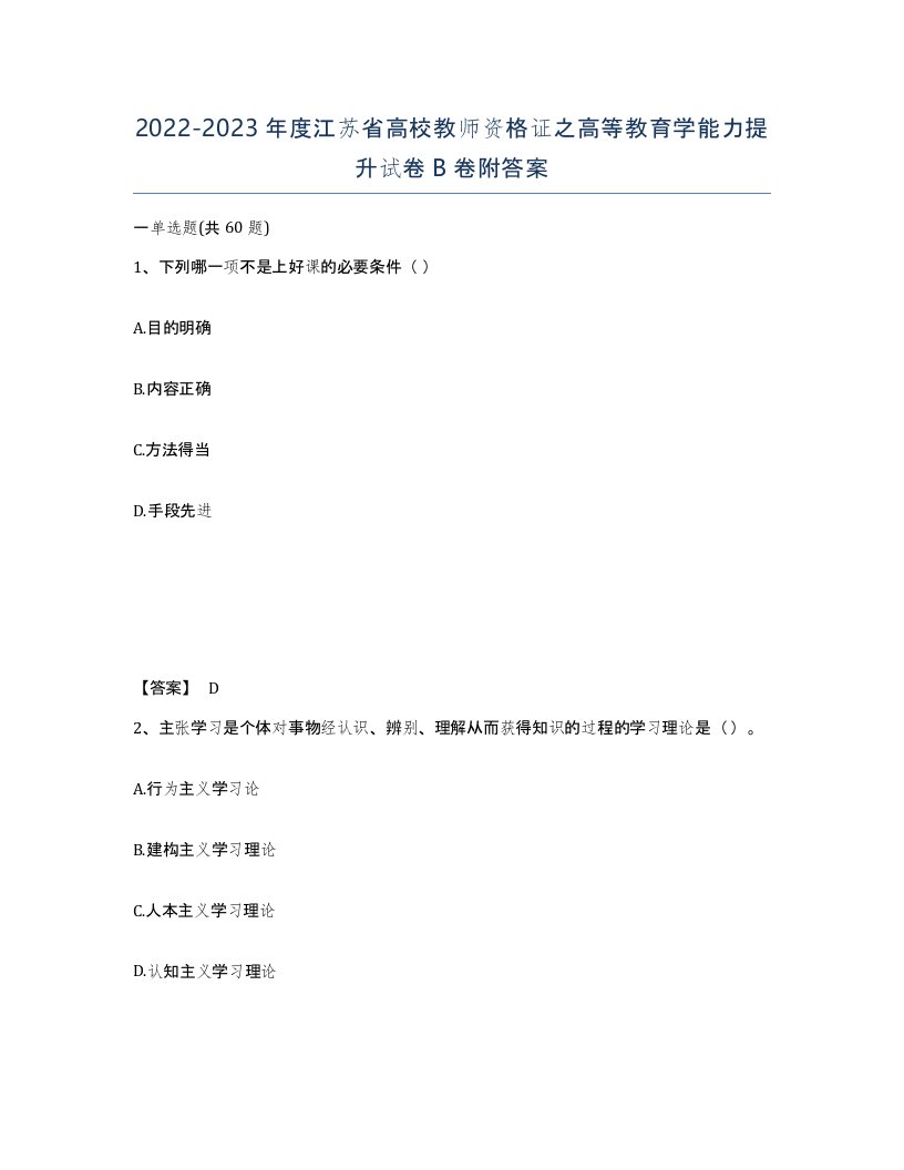 2022-2023年度江苏省高校教师资格证之高等教育学能力提升试卷B卷附答案