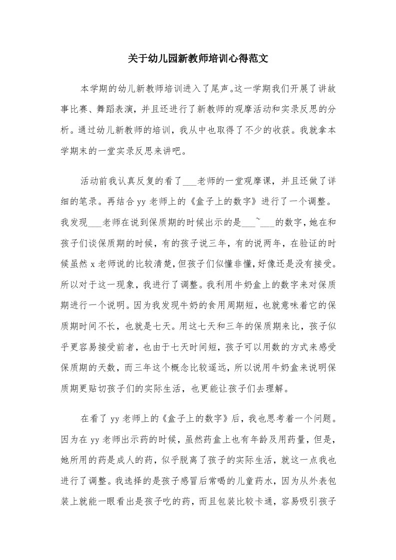 关于幼儿园新教师培训心得范文