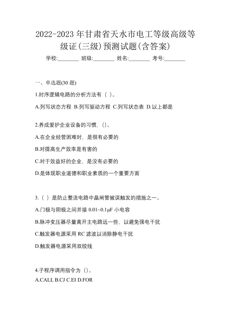 2022-2023年甘肃省天水市电工等级高级等级证三级预测试题含答案