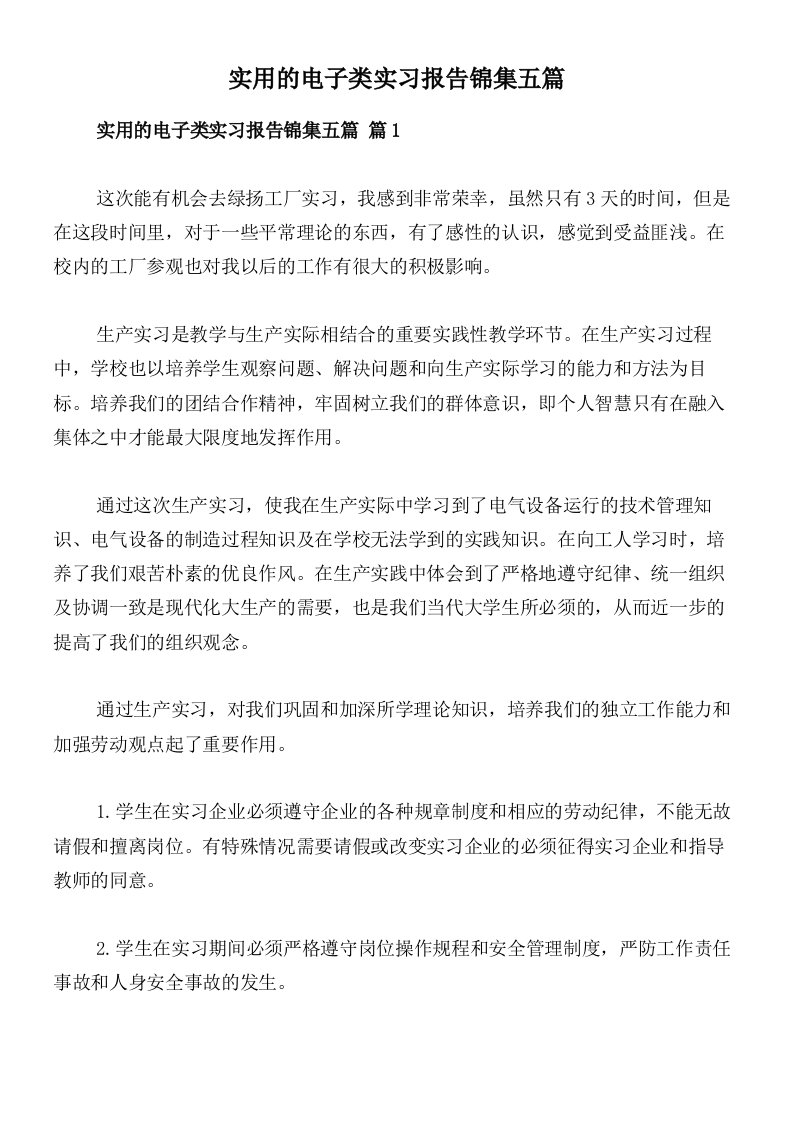 实用的电子类实习报告锦集五篇