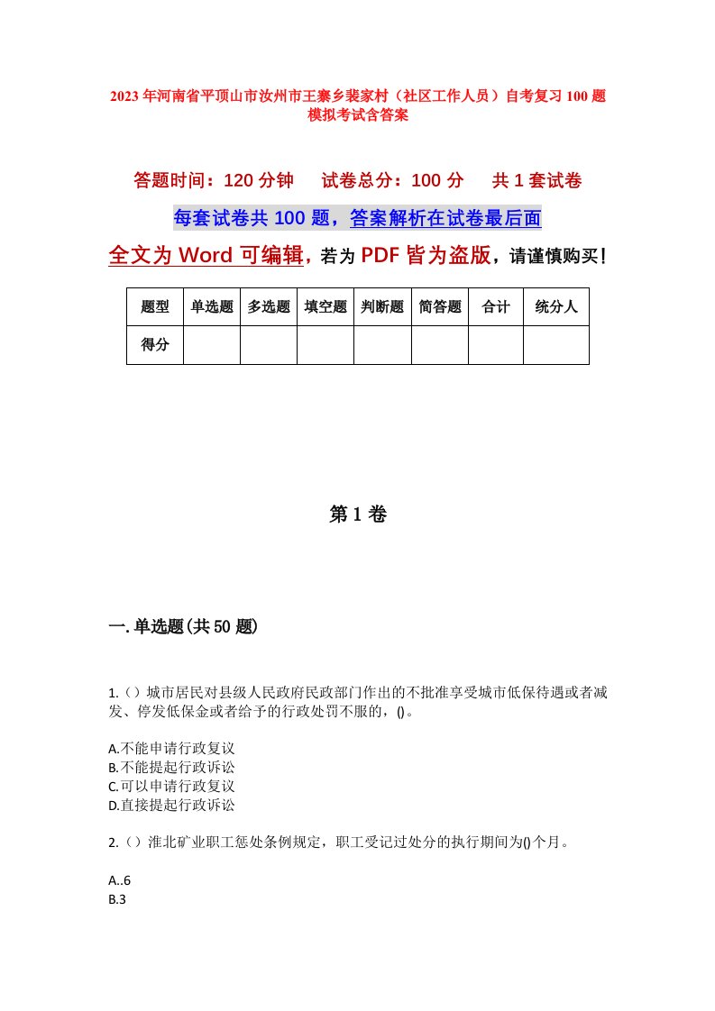 2023年河南省平顶山市汝州市王寨乡裴家村社区工作人员自考复习100题模拟考试含答案