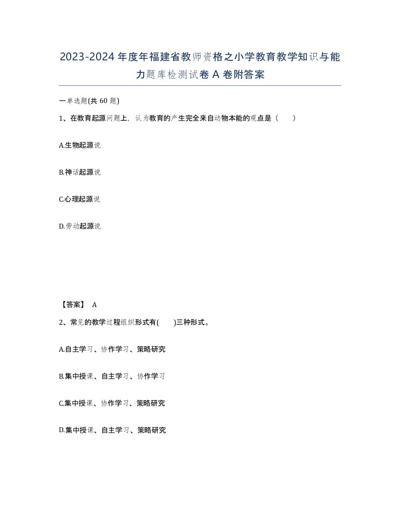 2023-2024年度年福建省教师资格之小学教育教学知识与能力题库检测试卷A卷附答案