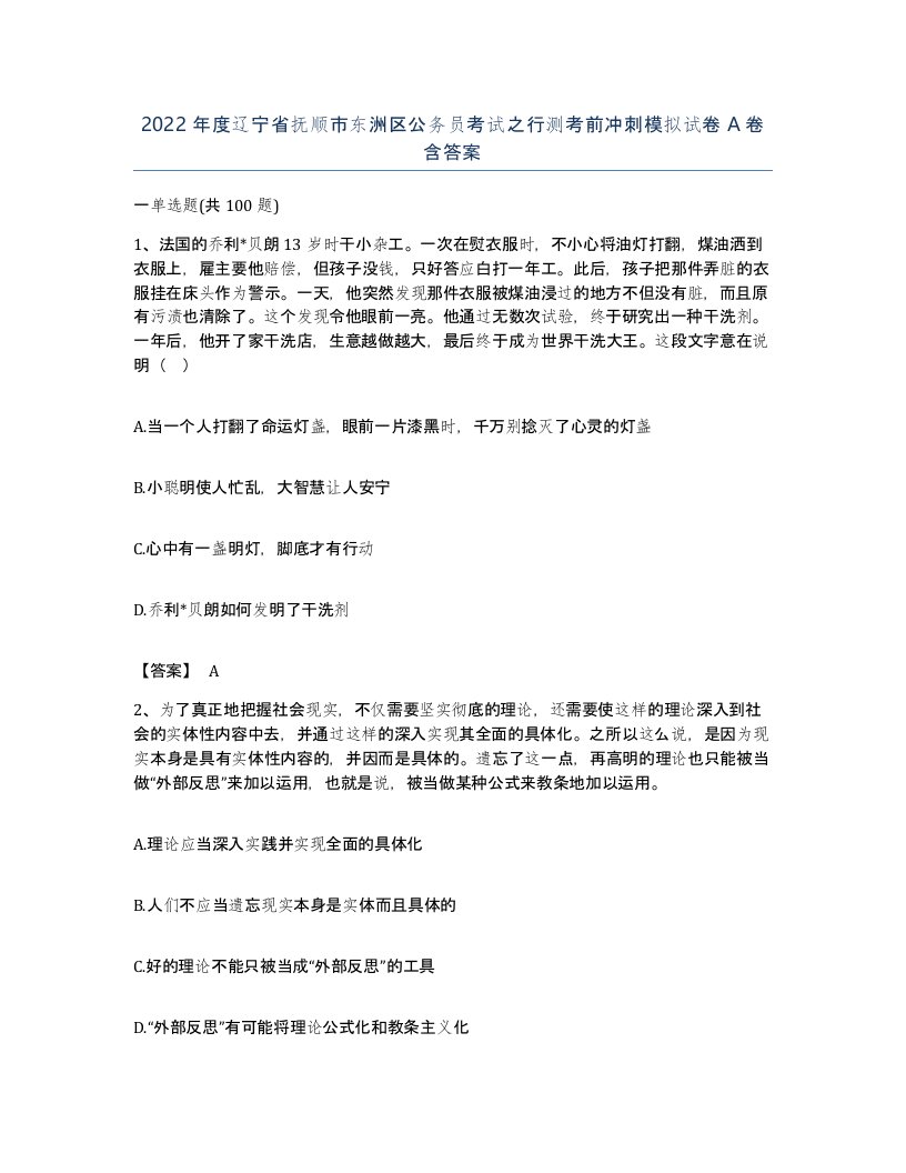 2022年度辽宁省抚顺市东洲区公务员考试之行测考前冲刺模拟试卷A卷含答案