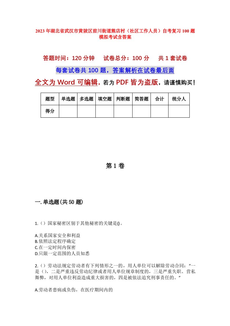 2023年湖北省武汉市黄陂区前川街道熊店村社区工作人员自考复习100题模拟考试含答案