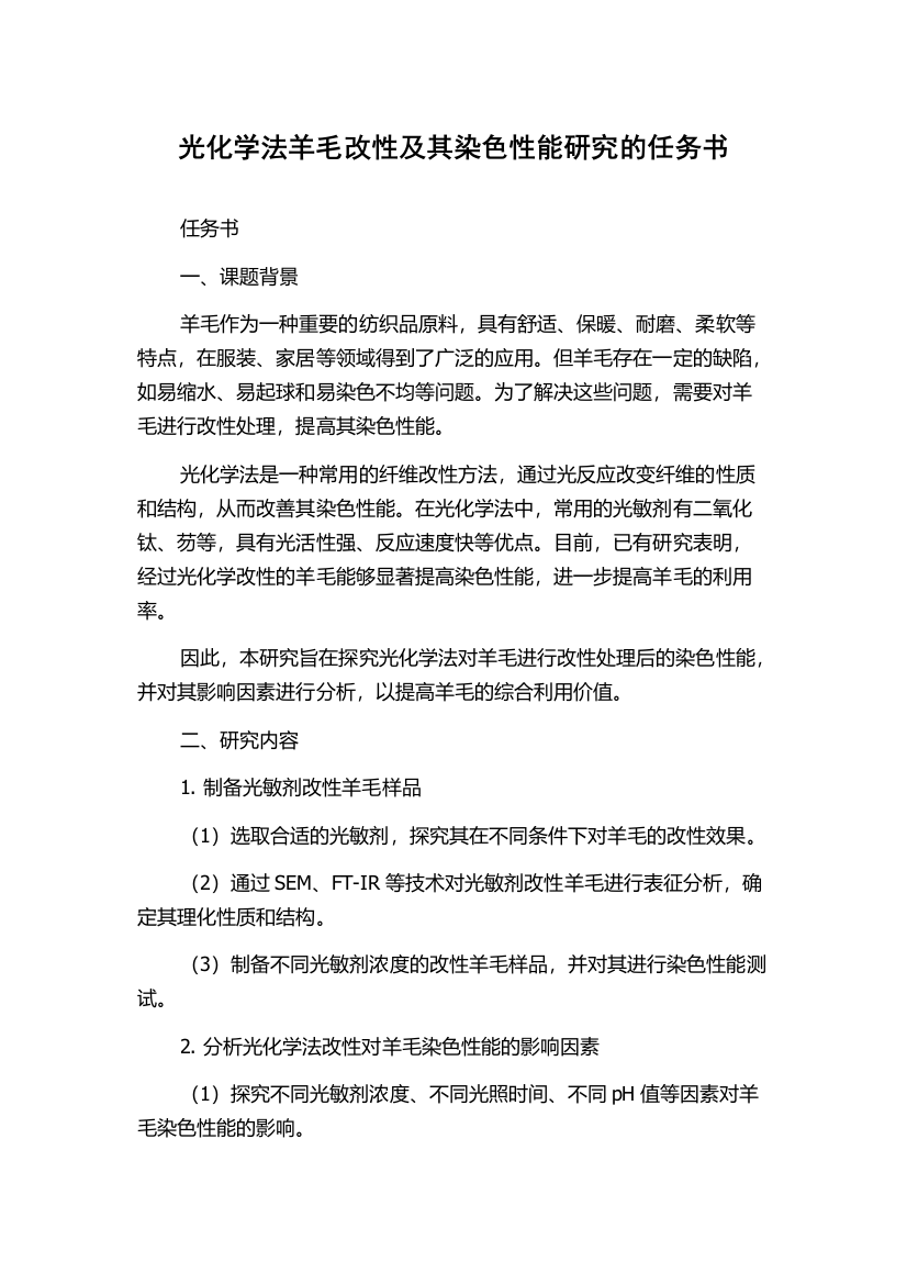 光化学法羊毛改性及其染色性能研究的任务书