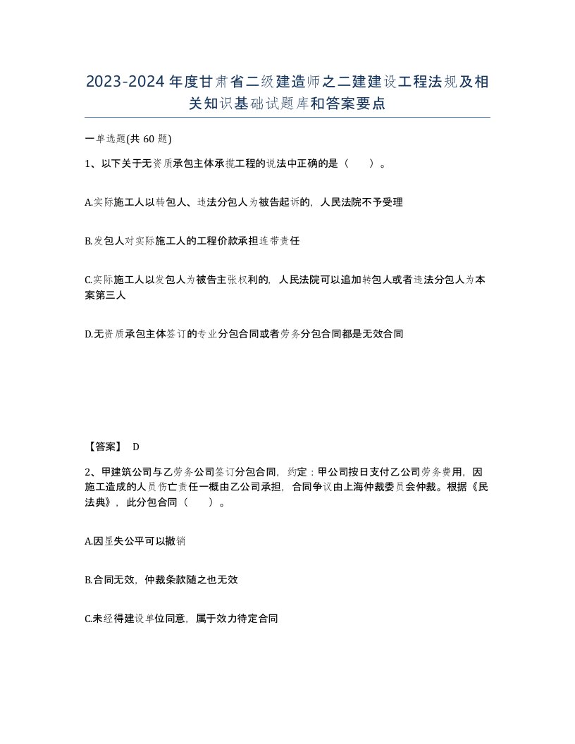 2023-2024年度甘肃省二级建造师之二建建设工程法规及相关知识基础试题库和答案要点