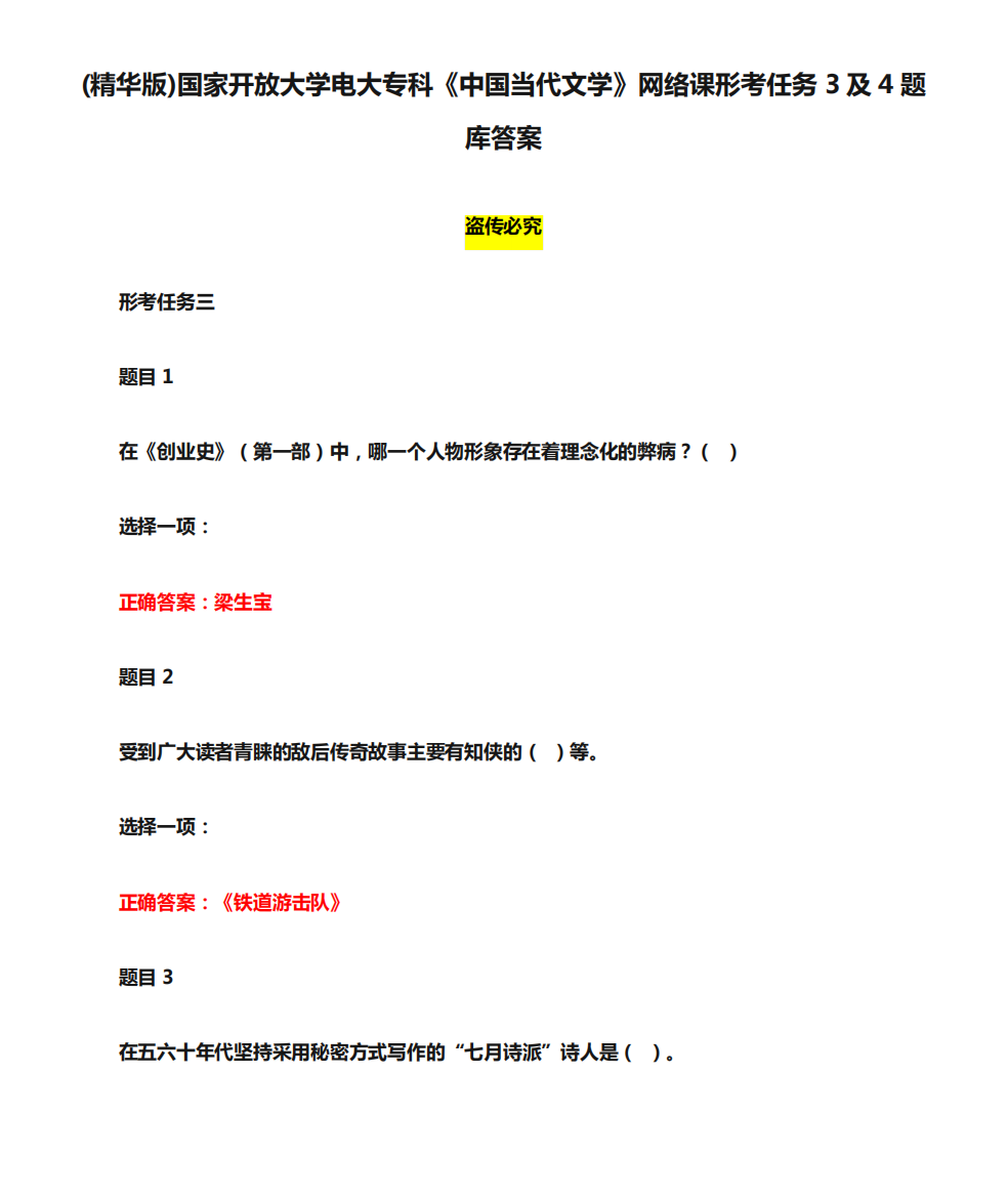 (精华版)国家开放大学电大专科《中国当代文学》网络课形考任务3及4题精品