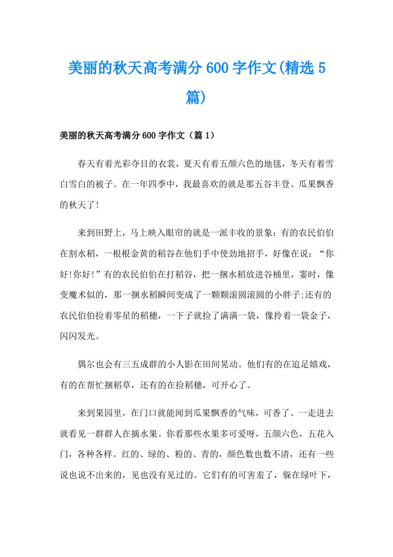 美丽的秋天高考满分600字作文(精选5篇)