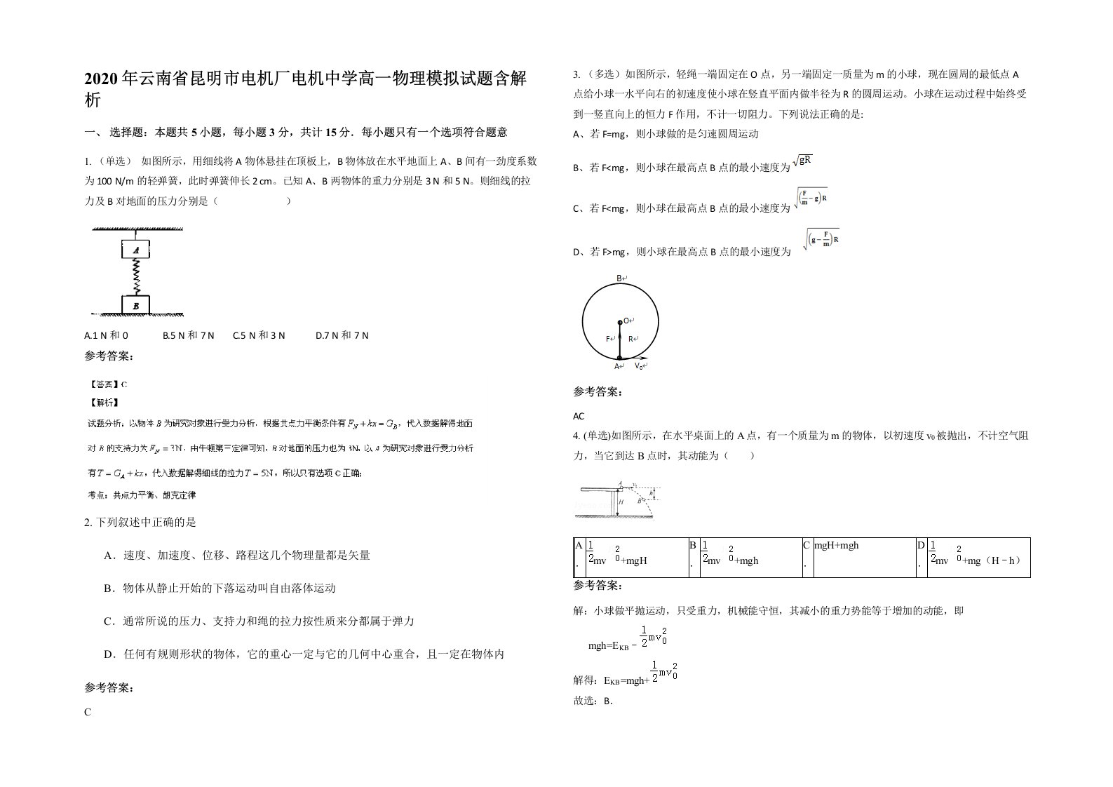 2020年云南省昆明市电机厂电机中学高一物理模拟试题含解析