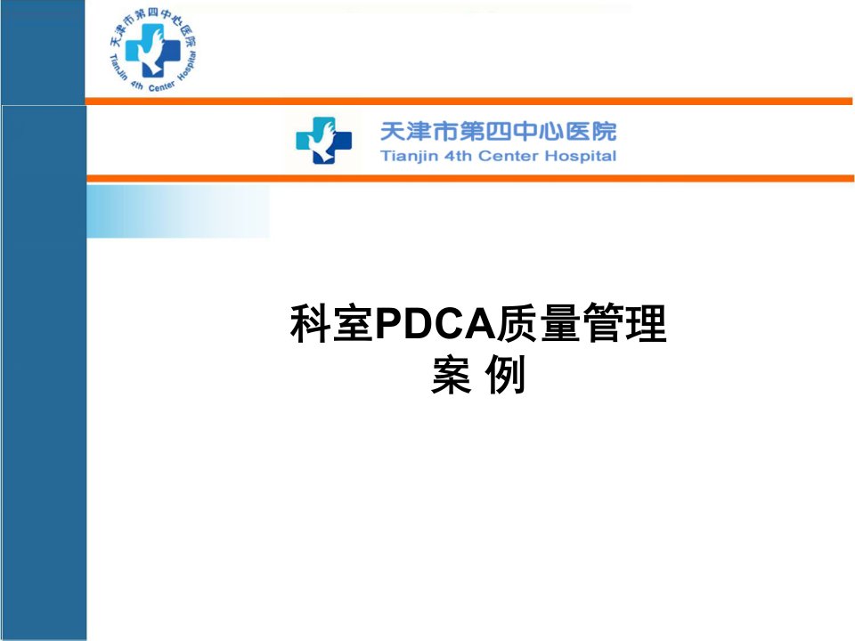 PDCA病案质量管理PPT课件