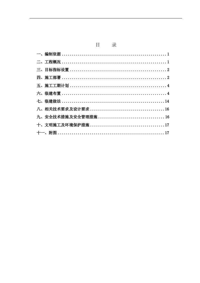 兴隆大街某住宅楼临建施工方案