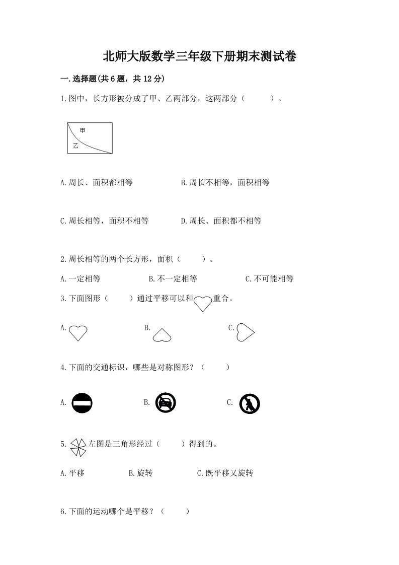 北师大版数学三年级下册期末测试卷（培优）