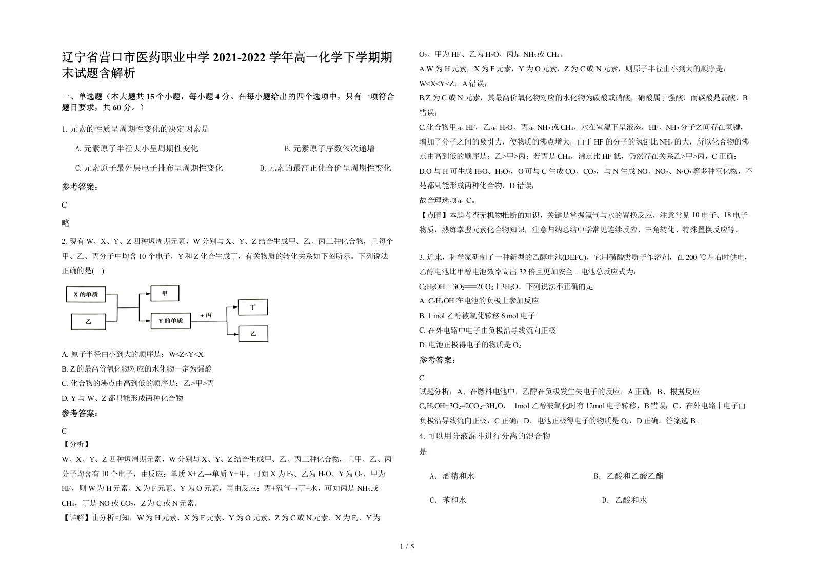 辽宁省营口市医药职业中学2021-2022学年高一化学下学期期末试题含解析