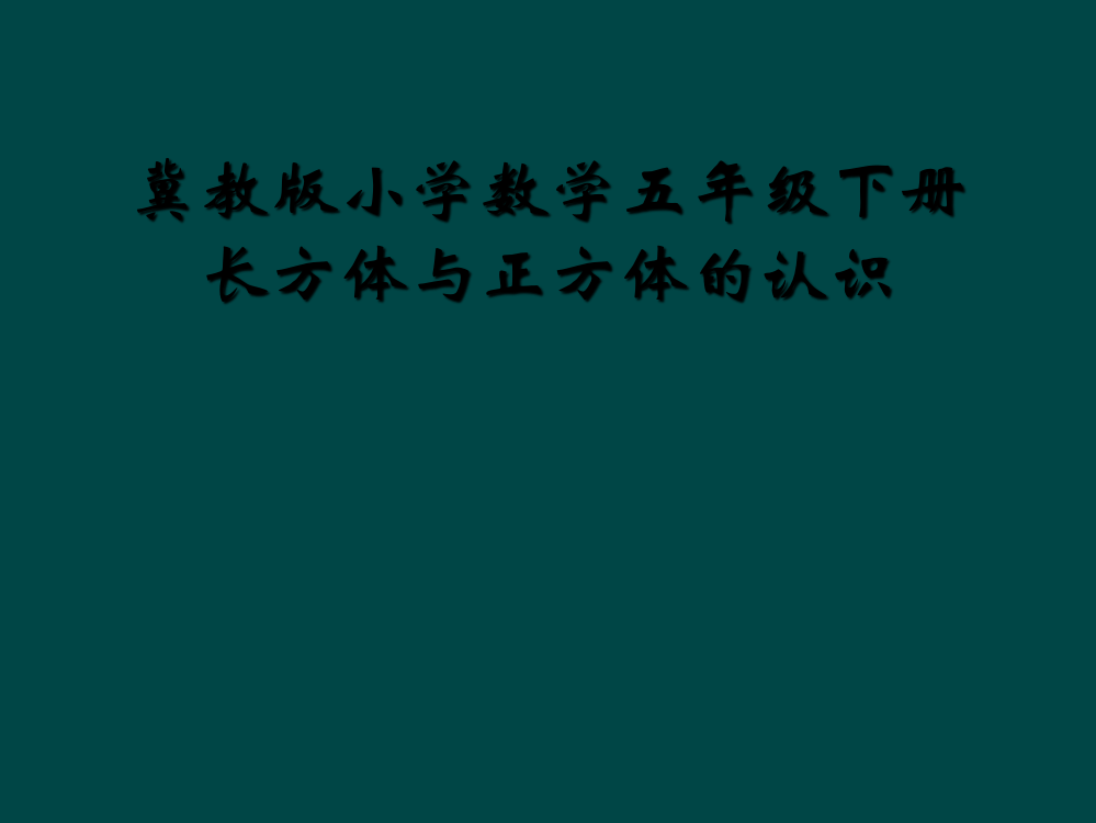 冀教版小学数学五年级下册长方体与正方体的认识